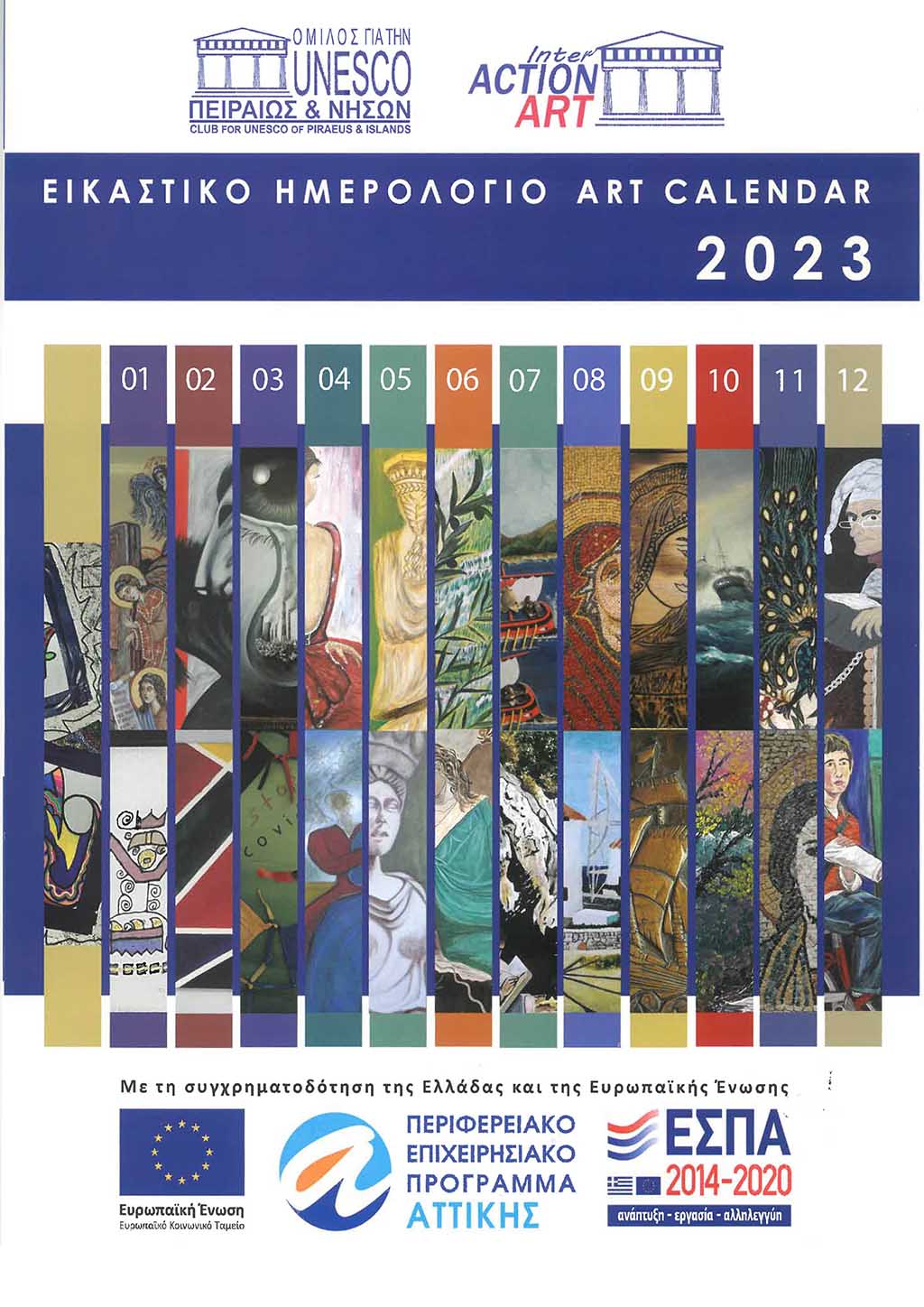 Το νέο εικαστικό ημερολόγιο του Ομίλου UNESCO Πειραιώς και Νήσων και του διεθνούς οργανισμού  International Action Art για το 2023